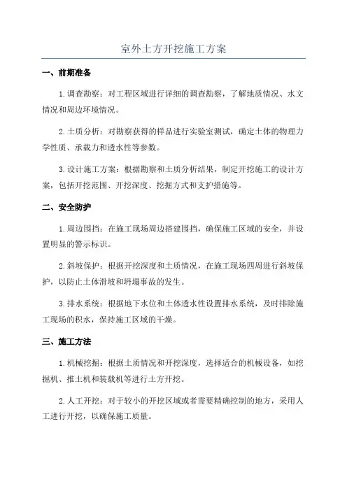 室外土方开挖施工方案