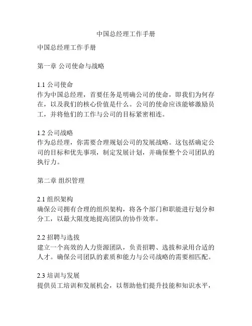 中国总经理工作手册