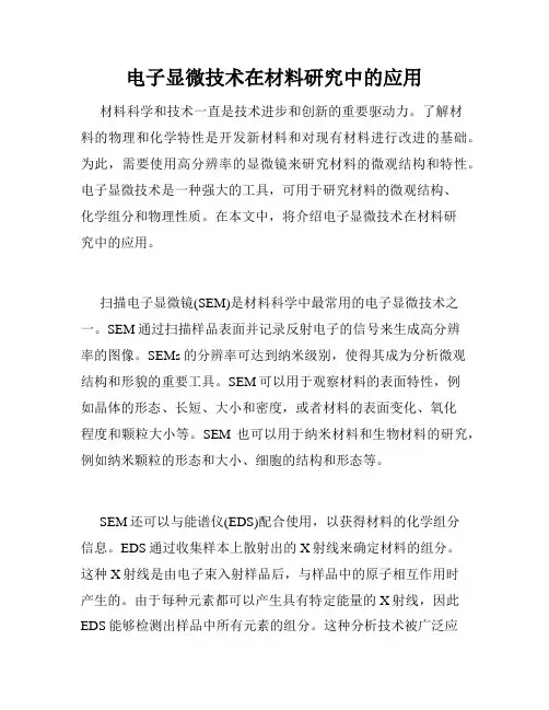 电子显微技术在材料研究中的应用