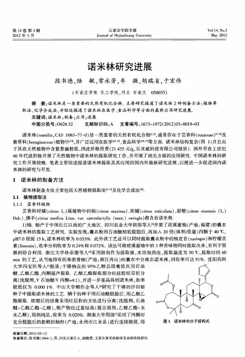 诺米林研究进展