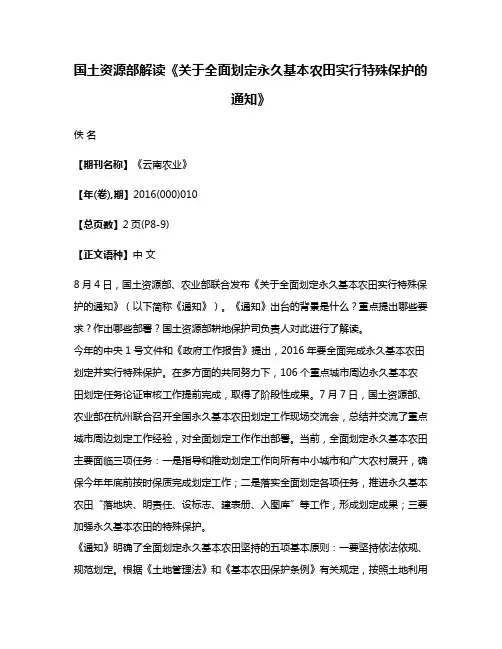 国土资源部解读《关于全面划定永久基本农田实行特殊保护的通知》