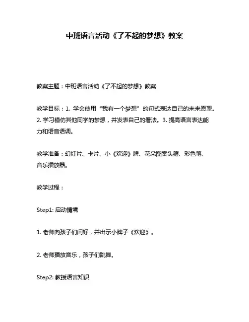 中班语言活动《了不起的梦想》教案