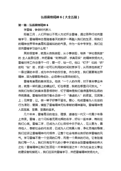 弘扬雷锋精神6（大全五篇）