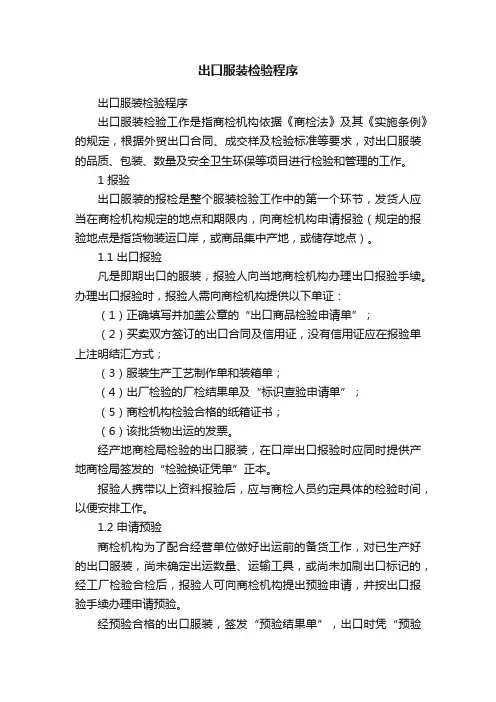 出口服装检验程序
