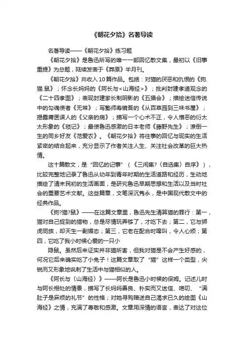 《朝花夕拾》名著导读