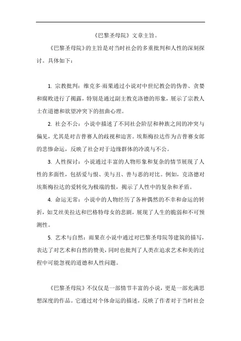 《巴黎圣母院》文章主旨。