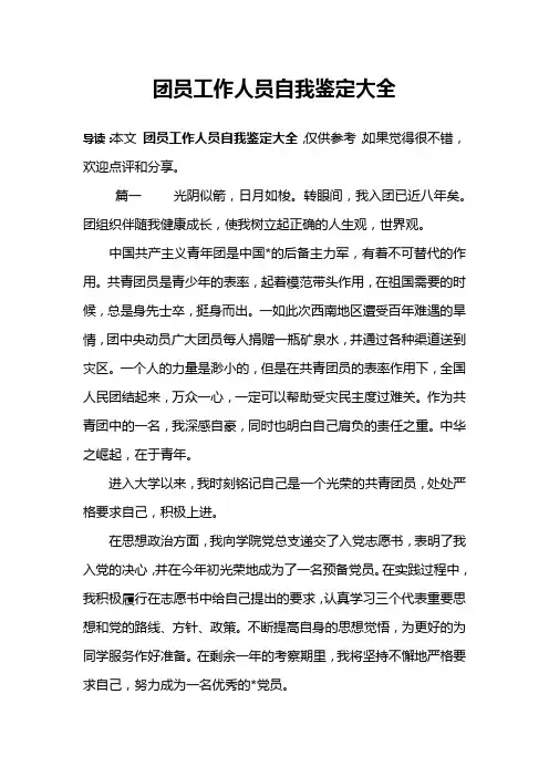 团员工作人员自我鉴定大全