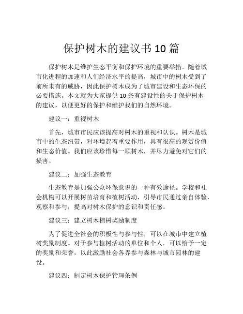 保护树木的建议书10篇
