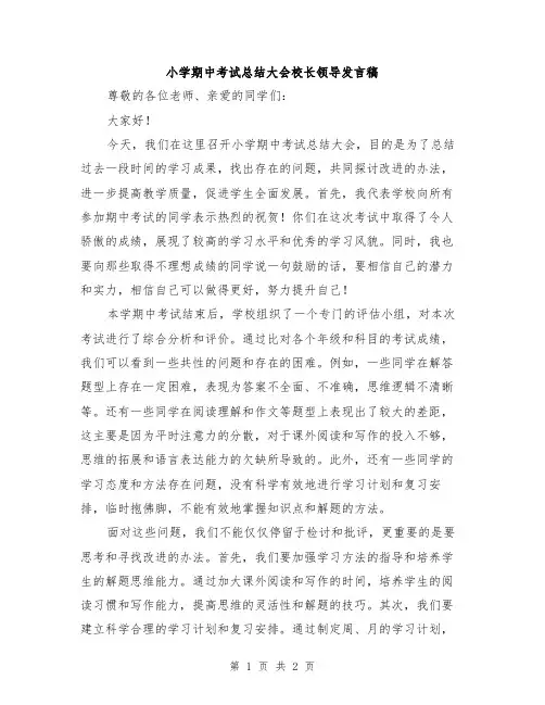 小学期中考试总结大会校长领导发言稿