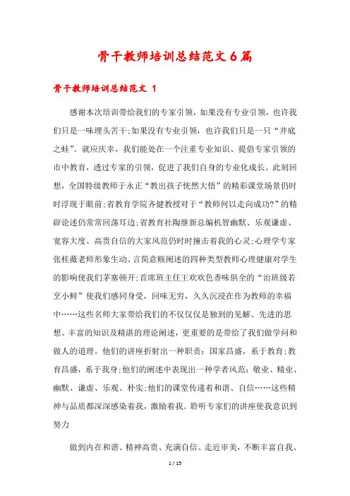骨干教师培训总结范文6篇