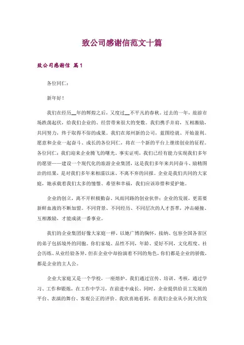 致公司感谢信范文十篇