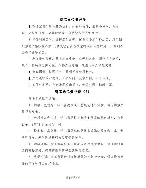 铆工岗位责任制（5篇）