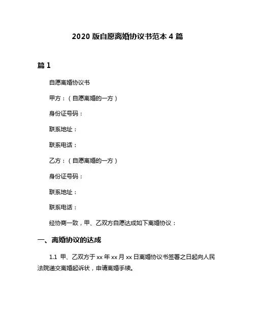 2020版自愿离婚协议书范本4篇