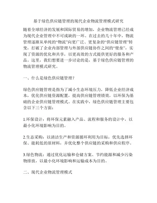 基于绿色供应链管理的现代企业物流管理模式研究