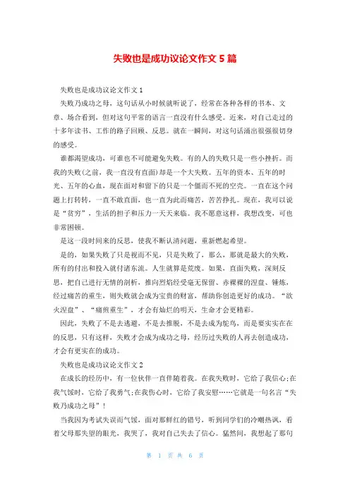 失败也是成功议论文作文5篇