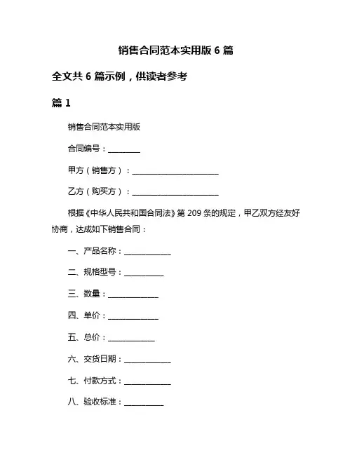 销售合同范本实用版6篇