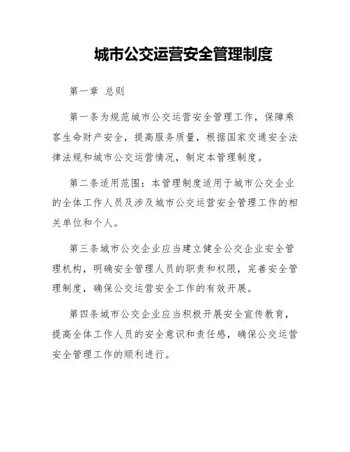 城市公交运营安全管理制度