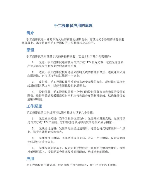 手工投影仪应用的原理