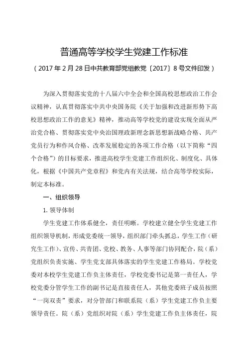 普通高等学校学生党建工作标准