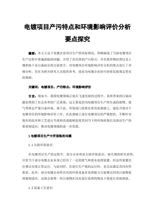 电镀项目产污特点和环境影响评价分析要点探究