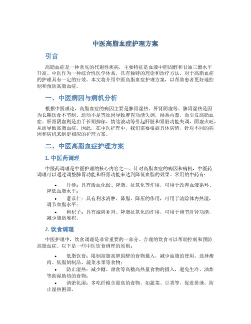中医高脂血症护理方案