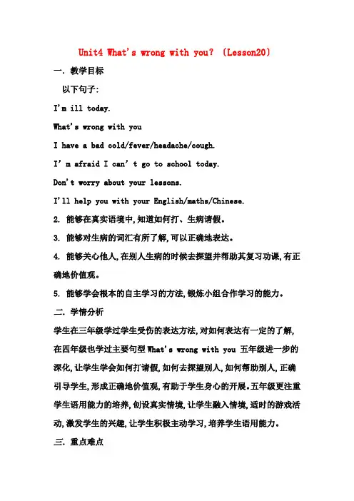 Unit4 What's wrong with you？(Lesson20) (公开课)教案