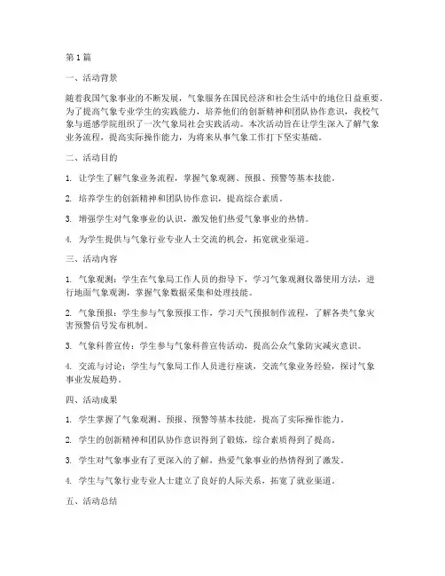 气象局社会实践活动总结(3篇)