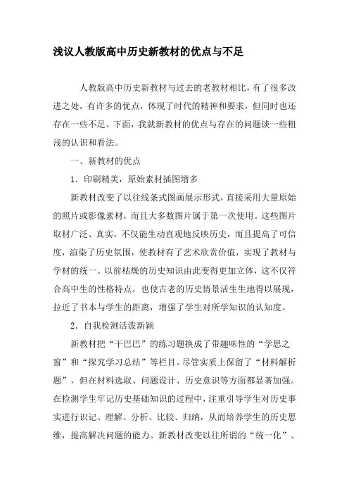 浅议人教版高中历史新教材的优点与不足-2019年教育文档