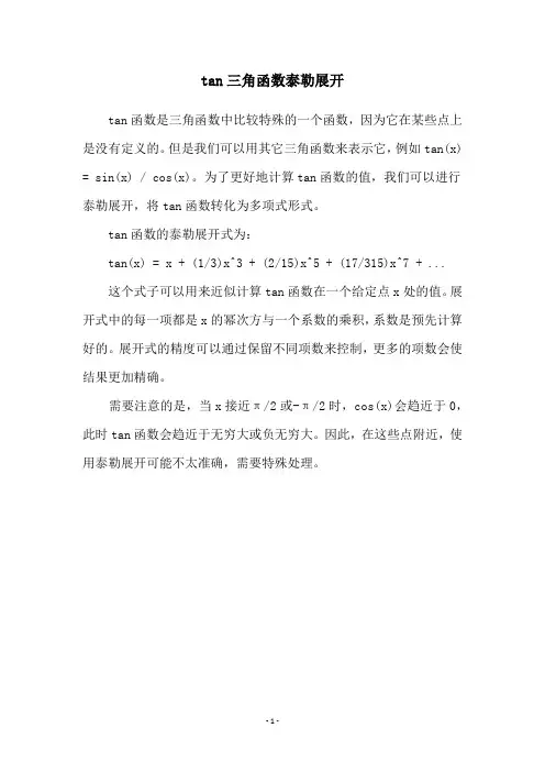 tan三角函数泰勒展开