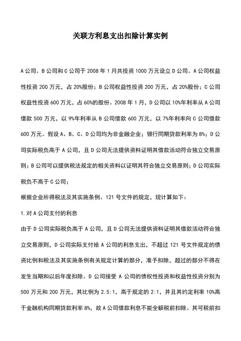 会计实务：关联方利息支出扣除计算实例