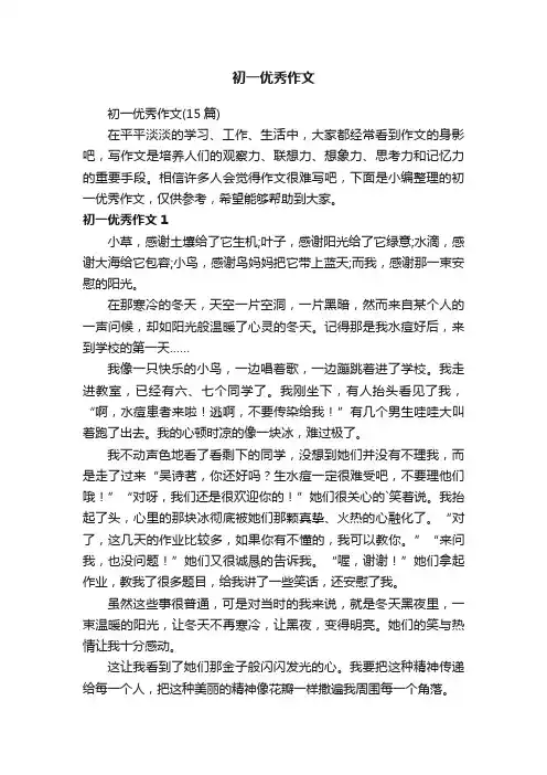 初一优秀作文