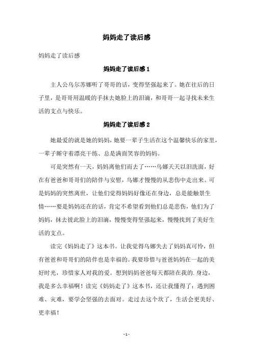 妈妈走了读后感