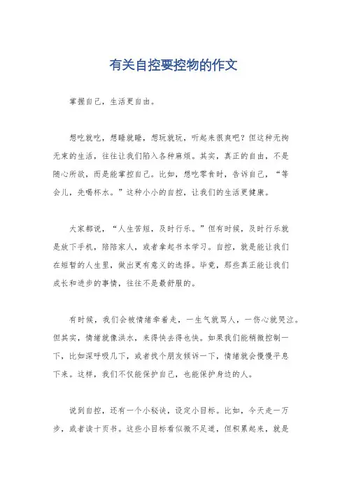 有关自控要控物的作文