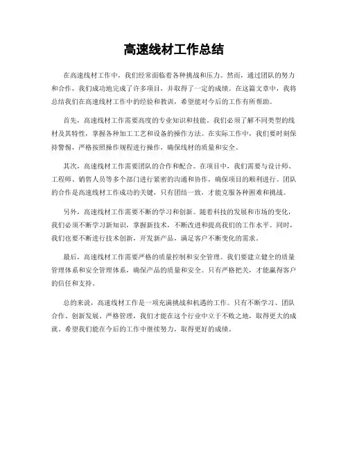 高速线材工作总结