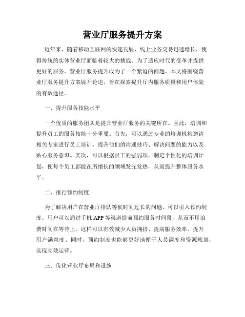 营业厅服务提升方案