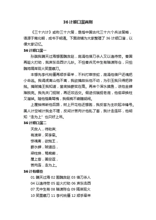 36计顺口溜两则