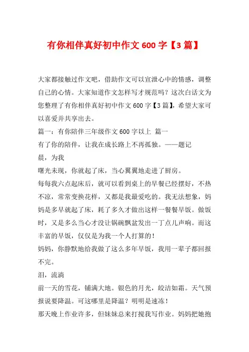 有你相伴真好初中作文600字【3篇】