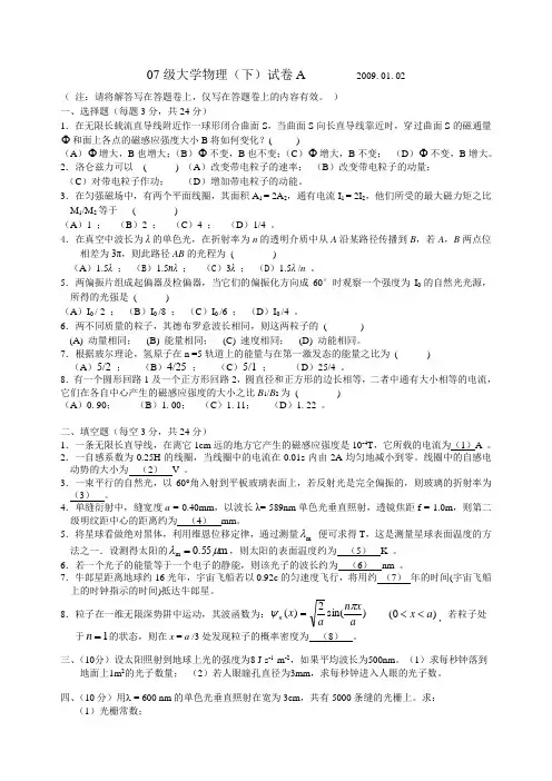 07级大学物理(下)试卷A-20090102