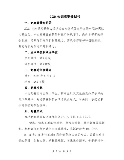 2024知识竞赛策划书