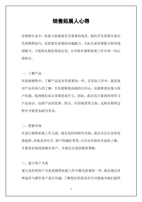 销售拓展人心得