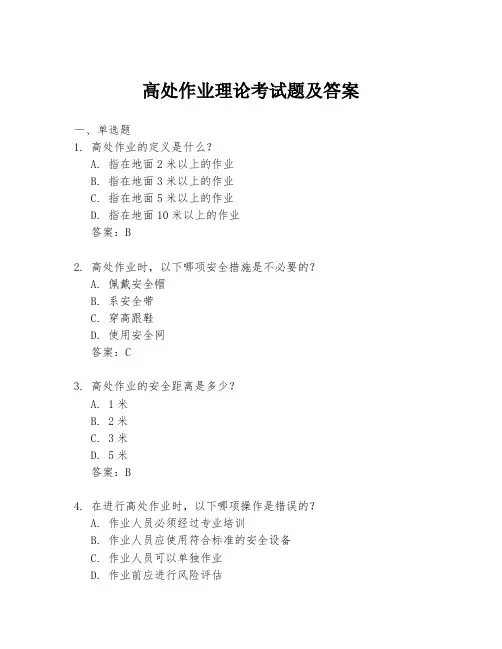 高处作业理论考试题及答案
