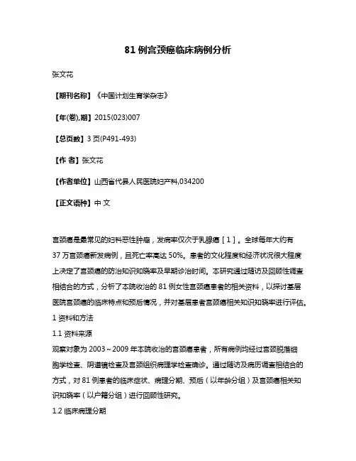 81例宫颈癌临床病例分析