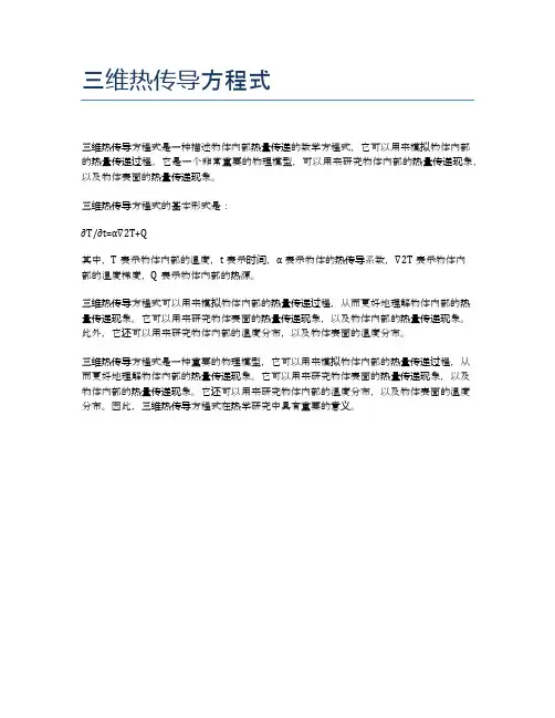 三维热传导方程式