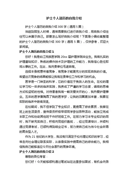 护士个人简历的自我介绍300字（通用5篇）