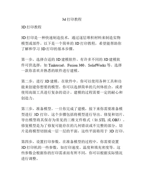 3d打印教程