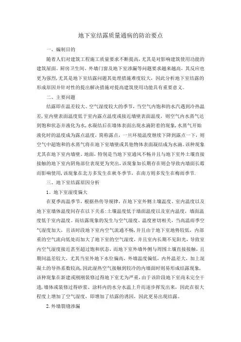地下室结露质量通病的防治要点(事业二部)