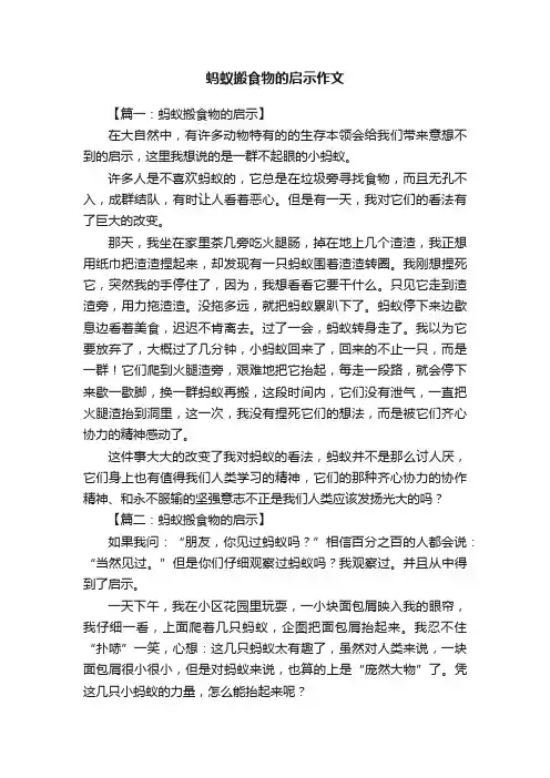 关于蚂蚁搬食物的启示作文八篇