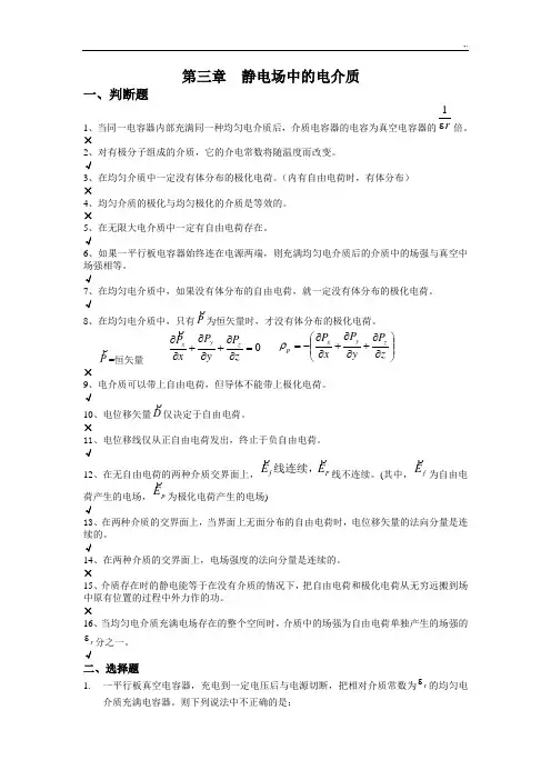 第三章静电场中的电介质习题集及标准答案