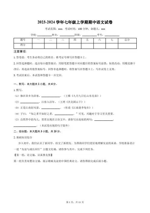 2023-2024学年七年级上学期期中语文试卷(含答案)