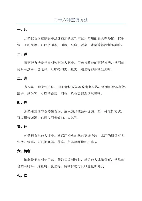 三十六种烹调方法